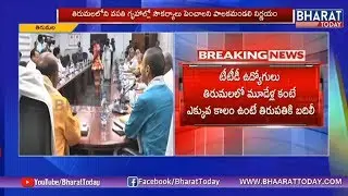 TTD Board Meeting Ends In Tirumala | Annamayya Bhavan | Bharat Today