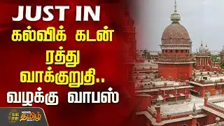 #JUSTNOW | கல்விக் கடன் ரத்து வாக்குறுதி - வழக்கு வாபஸ் | Election Promise | Education Loan