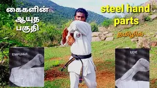 karate Human weapon parts and function|how to use this hand place|தற்காத்து பயன்படுத்தும் ✋ கை பகுதி