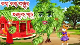 কথা বলা জাদুর তরমুজ | Magic watermelon | Shiyaler cartoon | Bangla cartoon | Cartoon