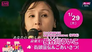 長谷川ういこ 兵庫8区(尼崎市) れいわ新選組公認候補 阪急園田駅