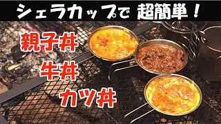 シェラカップで超簡単！ 牛丼　カツ丼　親子丼【キャンプ飯】