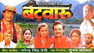 बँटवारु - गढ़वाली फ़िल्म पार्ट-2