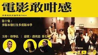「#電影敢咁感」EP 10 | 港產片的多重宇宙：點解一部戲咁多個版本？｜《#阿飛正傳》午夜場版、《一代宗師》3D版、《#風林火山》康城與公映版、AI時代審查幅度｜多版本發行及多重版學
