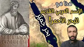 بحر حمير وليس البحر الأحمر! هذا مايقوله بطليموس #خفايا_التاريخ #جمال_عثمان #البحر_الأحمر #باب_المندب
