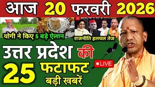 18 February 2026 UP News Uttar Pradesh Ki Taja Khabren Mukhya Samachar CM Yogi up News HiNDi