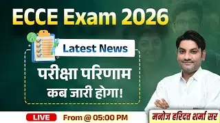 ECCE Exam Result 2026 | Latest Update | Ecce Exam Result Latest News| By  Manoj Haridutt Sharma Sir