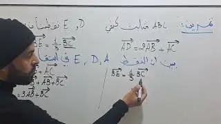 الحساب الشعاعي سنة اولي ثانوي 