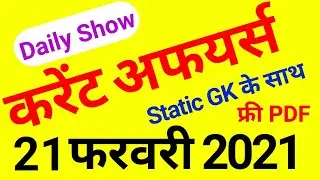 21 February 2021 Current Affairs, Daily Current Affairs in Hindi || Exam Forum​​​​​​​