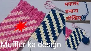 Muffler  ka design दो रगों  में मफलर का डिजाइन