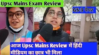Upsc Mains Exam कैसा रहा आज | UPSC CSE Mains Review 2022