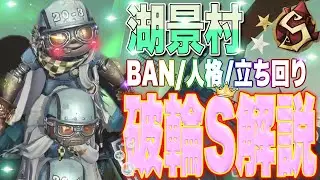 【第五人格】破輪SによるBAN/人格130/立ち回り解説！【ウィル】【湖景村】