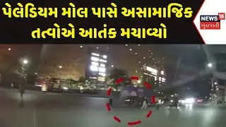 Ahmedabad Police News : પેલેડિયમ મોલ પાસે અસામાજિક તત્વોએ આતંક મચાવ્યો | Gujarati Samachar | News18