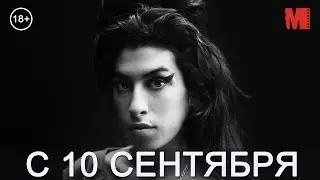 Официальный трейлер фильма &laquo;Эми&raquo;