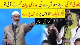 Pathan Girl Ask Question Related Her Socity By Dr Zakir Nike In Karachi || Sun Kar Maza Aya
