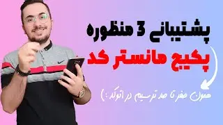 پشتیبانی 3 منظوره پکیج مانسترکد MonsterCAD