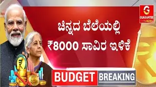 10 ಗ್ರಾಂ ಚಿನ್ನಕ್ಕೆ ರೂ. 8000 ಇಳಿಕೆ! | Union Budget 2026 | Guarantee News