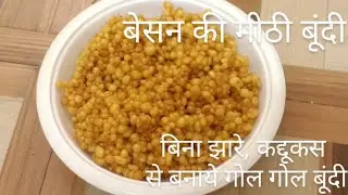 || Besan Ki meethi Bondi || Bina Jhare Ke Kadadukas Se Banaye Bondi ||