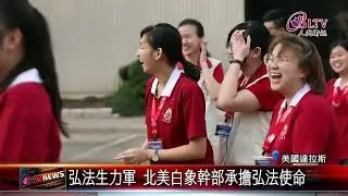 20190401 BLIA YAD White Elephants Conference 弘法生力軍 北美白象幹部承擔弘法使命
