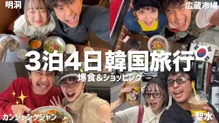 【Vlog】人生初の韓国旅行🇰🇷楽しすぎて幸せすぎた‼️