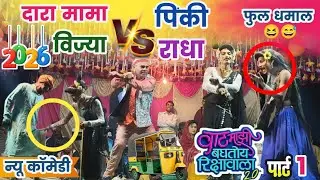💃दारा V/S पिंकी 🛺 वाट माझी बघतोय रिक्षावाला 🛺 पार्ट 1 Full Dhamka 2026