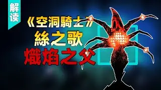 火靈竹叢到底有多恐怖？絲之歌最被低估的黑暗真相！