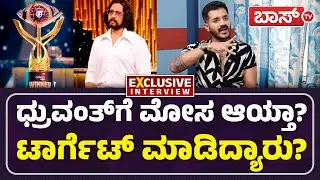 ನಾನೇ ಫೈನಲ್&zwnj; ಗೆಲ್ಲೋದು ಅನ್ಕೊಂಡಿದ್ದೆ ಆದ್ರೆ? | Dhruvanth Exclusive Interview | Bigg Boss 12 | BossTv