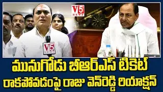 మునుగోడు BRSటికెట్ రాక&zwnj;పోవ&zwnj;డంపై రాజు వెన్రెడ్డి రియాక్ష&zwnj;న్ Municipal Chairman's ChamberChairman Raju