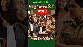 बजरंगी LLB और मंडोली मैडम की यह देसी कॉमेडीहँसाते-हँसाते सिखा देती है #shorts #bajrangillb #funny