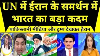 UN में ईरान के समर्थन में भारत का बड़ा कदम, पाकिस्तान और ट्रंप हैरान