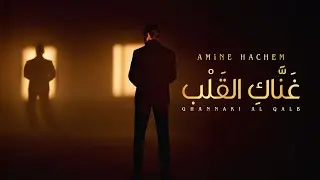 AMiNE HACHEM - GHANNAKI AL QALB (Official Music Video) | أمين هاشم - غَنَّاكِ القَلْب