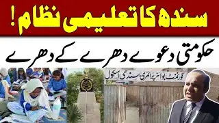 Sindh's education system, the government's claims are tiered | 92 Digital