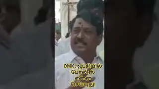 DMK ஆட்சியில் போலிஸ் என்ன செய்யுது! Nainar கேள்வி! #dmk #bjp #admk #tvk #eps #nainarnagendran
