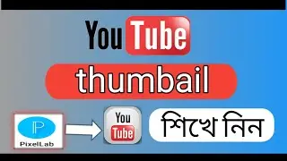 youtube thumbnail kivabe Toiry koreকিভাবে থামেইল তৈরি  করুন #o goni tips all bangla| 2022 bangla|