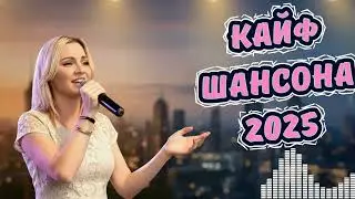 ☕️ Новый Русский Шансон 2025 | Самый Уютный Сборник Песен для Отдыха и Релакса