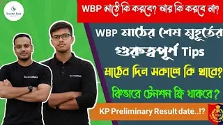 🏃🏻WBP মাঠের শেষ মুহূর্তের কিছু গুরুত্বপূর্ণ Tips✅ এগুলো ফলো করতেই হবে..#wbpground #WBP #Policeground