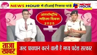 Ti Nirupa Panday Interview | International Womens Day | टीआई निरूपा पांडे से खास बातचीत | News Hour