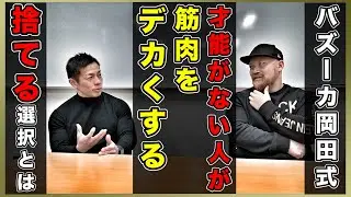 絶対に筋肉をデカくするなら筋トレを捨てよ！才能がなくてもカッコイイ体になるバズーカ岡田式バルクアップ術