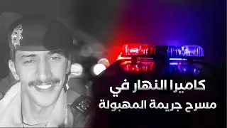كاميرا «النهار» في مسرح جريمة المهبولة