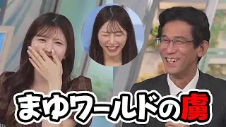 【小林李衣奈・山口剛央】完全にまゆワールドの虜になったお天気キャスターと予報士さん