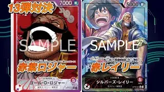 「ワンピ13弾対決」赤紫ロジャーVS赤レイリー