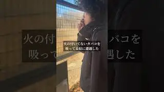 火の付いてないタバコ吸ってる奴っています？　#タバコ吸う　#火の付いてないタバコ　#タバコ代節約