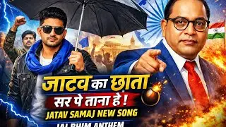 1️⃣ जाटव का छाता 🔥 | New Jatav Song 2026 | Jai Bhim Attitude Song | DJ Remix