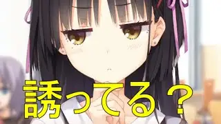誘ってる❓【四季ナツメ　喫茶ステラと死神の蝶】