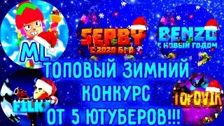 ДЕКАБРЬСКИЙ СОВМЕСТНЫЙ КОНКУРС!!!