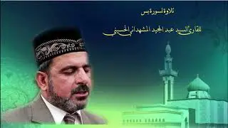 تلاوة هادئة مباركة لسورة يس بصوت السيد القارئ عبد المجيد المشهداني الحسيني حفظه الله