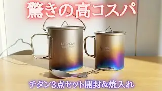 【チタン3点セットレビュー＆焼き入れ】 Lixada キャンプ用チタン調理器具セット。チタンブルーを目指して焼入れしてみた!