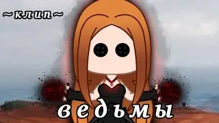 клип~ведьмы||𝙶𝚊𝚌𝚑𝚊 𝚌𝚕𝚞𝚋||