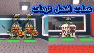 ماب السرقه عملت افضل تريدات وجبت اشياء جديده steal a brainrot