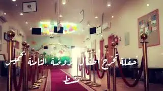 تخرج اطفال الروضة الثامنة بخميس مشيط دفعة ١٤٤٠ هجري